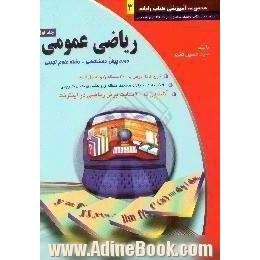 ریاضی عمومی،  دوره پیش دانشگاهی - رشته علوم تجربی