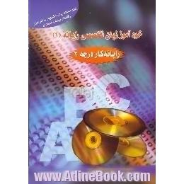 خودآموز زبان تخصصی رایانه (1) رایانه کار درجه 2،  قابل استفاده ... برای رشته های رایانه و حسابداری