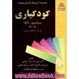 آزمونهای ورودی رشته کودکیاری دانشگاه سراسری و آزاد 75 تا 81