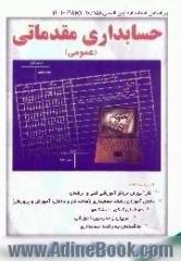 حسابداری مقدماتی، عمومی،  بر اساس آخرین استاندارد حسابداری شماره 1-10/15 و 1-10/98 سازمان آموزش