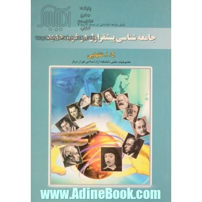 جامعه شناسی پیشقراول در غرب جدید از نوزایی تا جامعه صنعتی