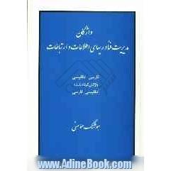 واژگان مدیریت فناوری های اطلاعات و ارتباطات: فارسی - انگلیسی واژگان کوتاه شده، انگلیسی - فارسی