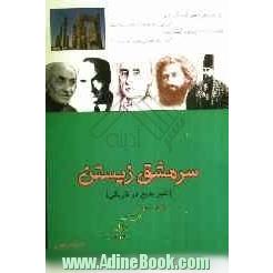 سرمشق زیستن (ثغور بدیع در تاریکی) برگزیده ای از: بصیرت، رفتار، سرشت