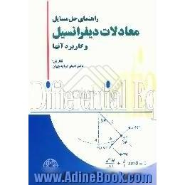 راهنمای حل مسایل معادلات دیفرانسیل و کاربرد آنها