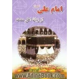 امام علی، علیه السلام،  از زبان اهل سنت،  تحقیقی درباره امام علی علیه السلام در کتب درسی