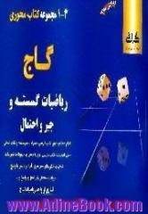 ریاضیات گسسته و جبر و احتمال،  تمام نکات کتاب درسی،  تستهای کنکور،  تستهای تالیفی،  نمونه