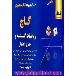 ریاضیات گسسته و جبر و احتمال،  تمام نکات کتاب درسی،  تستهای کنکور،  تستهای تالیفی،  نمونه