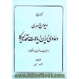 دیوان داوری دعاوی ایران - ایالات متحده آمریکا