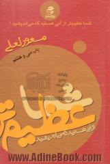 شما عظیمتر از آنی هستید که می اندیشید (1)