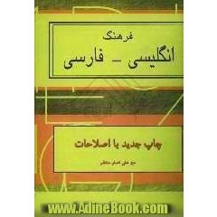 فرهنگ جدید انگلیسی - فارسی: دارای مهم ترین و متداول ترین لغات و فونتیک جدید