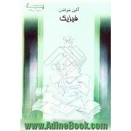 آئین خواندن فیزیک