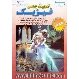 گنجینه جامع فیزیک،  نوسان،  موج،  صوت،  الکتریسیته و مغناطیس و ترمودینامیک