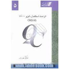 الزامات استاندارد OHSAS 18000