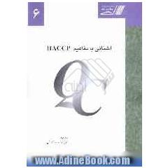 آشنایی با مفاهیم HACCP