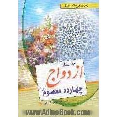 داستان ازدواج چهارده معصوم (ع)