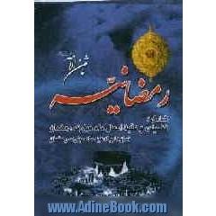 رمضانیه ثامن الائمه (ع) شامل: فضیلت و کلیه اعمال ماه مبارک رمضان، کلیه نمازها و ادعیه ماه مبارک رمضان