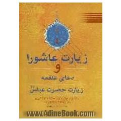 زیارت عاشورا، دعای علقمه: جهت رفع گرفتاری و دفع مکر دشمن زیارت حضرت عباس علیه السلام ...