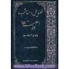 فضایل و مناقب اهل بیت علیهم السلام (پنج تن آل عباء علیهم السلام)