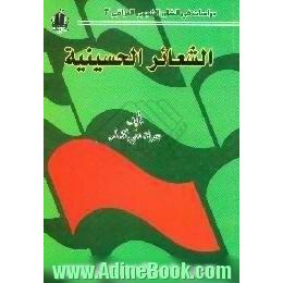 الشعائر الحسینیه