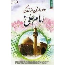 63 داستان از زندگانی امام علی (ع) به همراه مظلومیت امیرالمومنین (ع) در نهج البلاغه