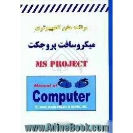 برنامه های کامپیوتری،  میکروسافت پروجکت