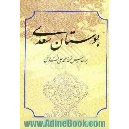 بوستان،  از روی نسخه تصحیح شده مرحوم محمدعلی فروغی