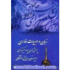 زبان و ادبیات فارسی،  سال های دوم و سوم و پیش دانشگاهی،  شامل درس و سوالات چهارگزینه ای برای داوطلبان کنکور