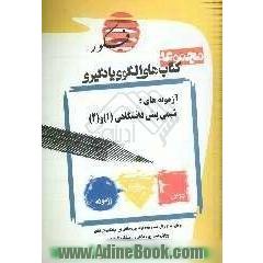 الگوی یادگیری تست شیمی پیش دانشگاهی (1) و (2) (همراه با مباحث مرتبط پایه) (شامل 116 تیپ)