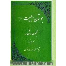 بوستان اهلبیت (ع) مجموعه اشعار