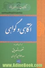 آگاهی و گواهی،  ترجمه و شرح انتقادی رساله تصور و تصدیق صدرالمتالهین شیرازی