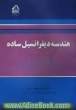 هندسه دیفرانسیل ساده: قابل استفاده دانشجویان ریاضی، فیزیک و رشته عمران گرایش نقشه برداری