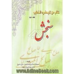 کتاب من لا یحضره الخطیب سنجش - جلد دوم