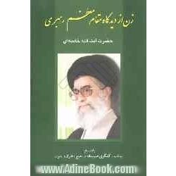 زن از دیدگاه مقام معظم رهبری حضرت آیت الله خامنه ای به انضمام بیانات و گفتگوی صمیمانه در جمع دختران و بانوان