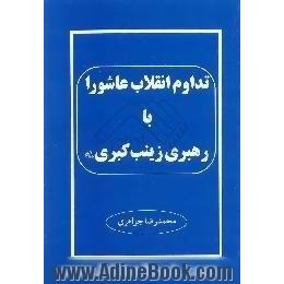 تداوم انقلاب عاشورا با رهبری زینب کبری علیهاالسلام