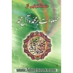 داستانهایی از صلوات بر محمد و آل محمد (ص)