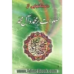 داستانهایی از صلوات بر محمد و آل محمد (ص)