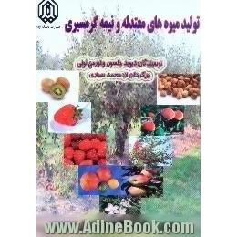 تولید میوه های معتدله و نیمه گرمسیری