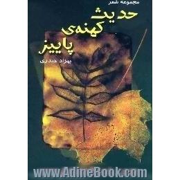 حدیث کهنه ی پاییز،  مجموعه شعر