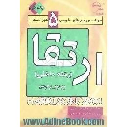 پاسخ تشریحی سوالات پنج دوره امتحان ارتقاء، رشته داخلی،  مربوط به سال های 1377 تا پایان 1381