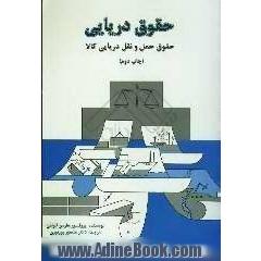 حقوق دریایی: حقوق حمل و نقل دریائی کالا