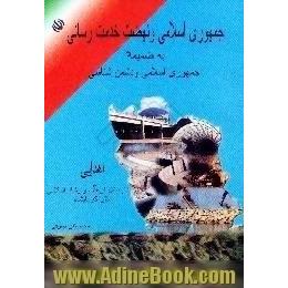 جمهوری اسلامی و نهضت خدمت رسانی بضمیمه،  جمهوری اسلامی و دشمن شناسی