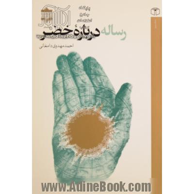 رساله درباره خضر (ع)