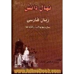 زبان فارسی سال سوم کلیه رشته ها،  بررسی زبان فارسی سال سوم از طریق تست