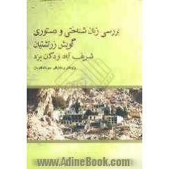 بررسی زبان شناختی و دستوری گویش زرتشتیان شریف آباد اردکان یزد