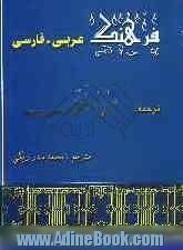 فرهنگ جدید عربی - فارسی: ترجمه منجد الطلاب بضمیمه فرائد الادب