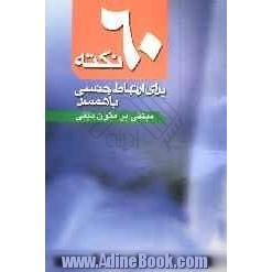 60 نکته برای ارتباط با همسر مبتنی بر متون دینی