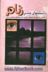 دانستنیهای جنسی زنان (آشنایی با رفتارها، تمایلات، پاسخ ها و اختلال های جنسی زنان)