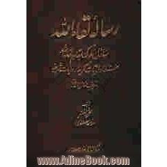 رساله لقاء الله در منازل سلوک به مقام لقاء الله: مستفاد از آیات کریمه و روایات شریفه با ترتیب منازل و مقامات