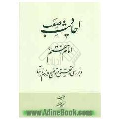 احادیث صعب امام هفتم (ع) و بررسی و تحقیق و توضیح لازم از آنها