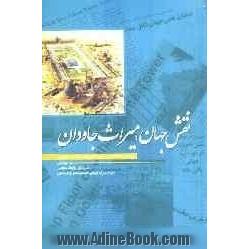 نقش جهان: میراث جاودان، روایت رسانه ها از جاودانگی یک شاهکار معماری